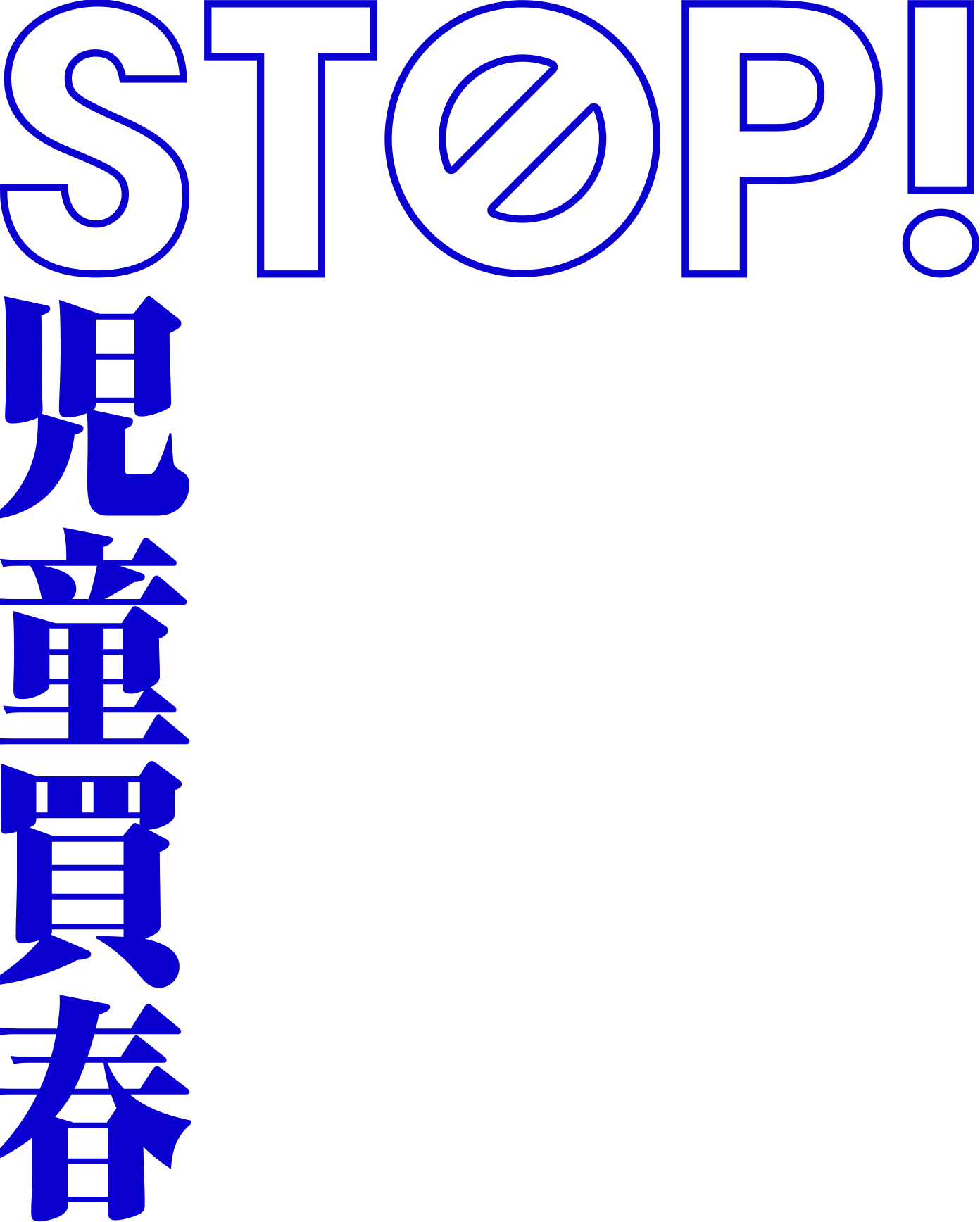 STOP!児童買春